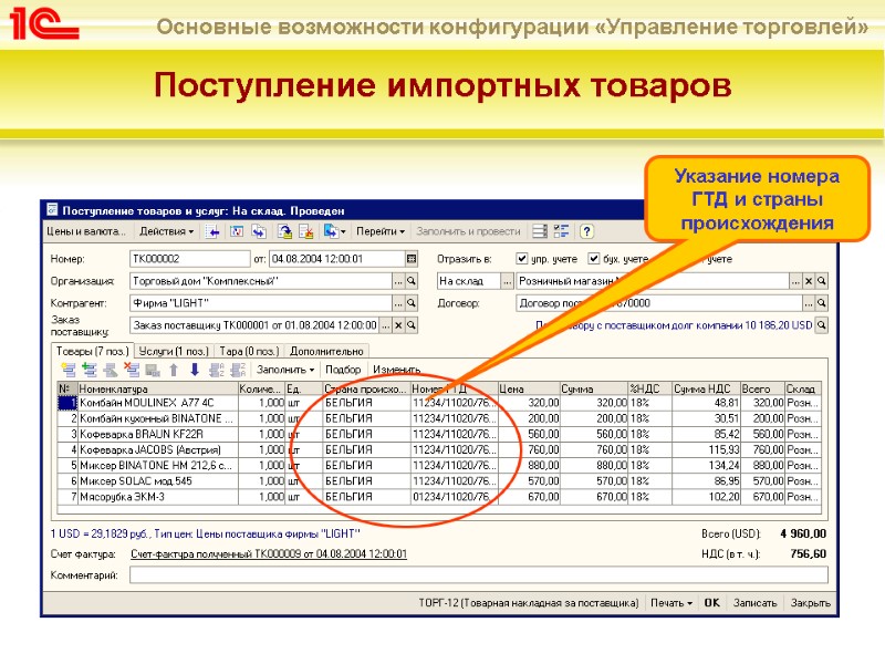 Поступление импортных товаров  Указание номера ГТД и страны происхождения